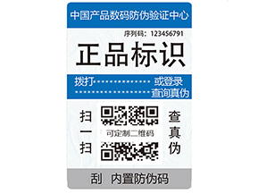 電碼防偽標簽有哪些優(yōu)勢？