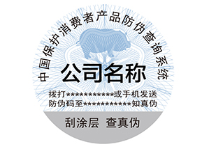 為什么產(chǎn)品上要貼防偽標簽？