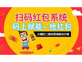 二維碼營(yíng)銷系統(tǒng)可以給企業(yè)帶來(lái)怎樣的優(yōu)勢(shì)好處？