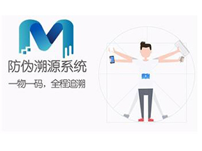 二維碼防偽溯源系統(tǒng)可以實(shí)現(xiàn)哪些功能？