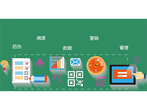 防偽防竄貨系統(tǒng)具有哪些優(yōu)勢(shì)特點(diǎn)？