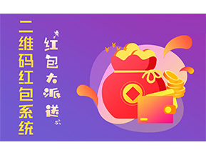 二維碼營銷系統(tǒng)的功能有哪些？