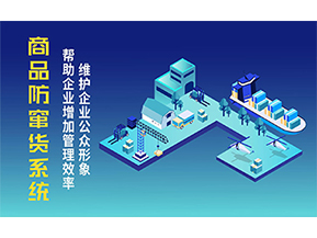 二維碼防竄貨系統(tǒng)可以帶來的優(yōu)勢有哪些？