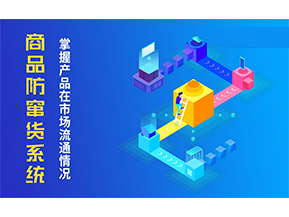 防竄貨系統(tǒng)解決的問題有哪些？