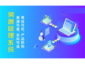 二維碼溯源系統(tǒng)為企業(yè)帶來哪些價(jià)值作用？
