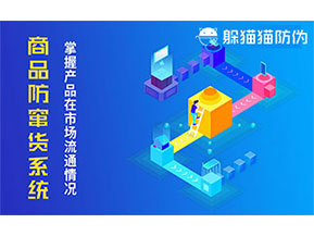 防竄貨系統(tǒng)帶來什么作用？