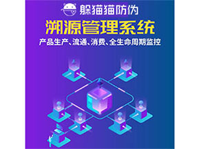 防偽溯源系統(tǒng)都能實(shí)現(xiàn)什么功能？