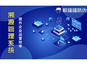 二維碼溯源系統(tǒng)帶來了哪些功能價(jià)值？