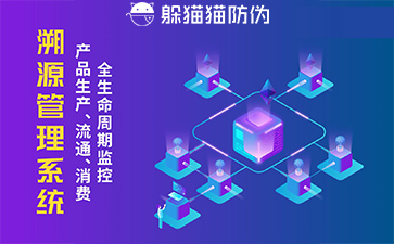 防偽溯源系統(tǒng)給企業(yè)帶來(lái)了什么優(yōu)勢(shì)，具有什么作用？