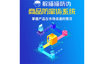 防竄貨系統(tǒng)的防竄原理是什么，如何起到防竄作用的
