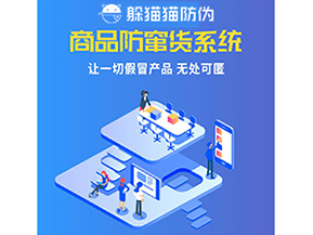 企業(yè)運用防竄貨系統(tǒng)幫助企業(yè)解決了什么問題？