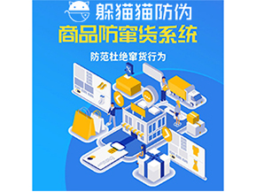 運(yùn)用防偽防竄貨系統(tǒng)具有什么功能？能帶來什么意義？