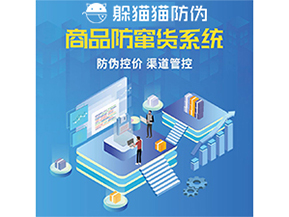 使用防竄貨防偽系統(tǒng)解決了什么問題？