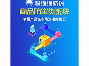 品牌運(yùn)用防竄貨系統(tǒng)能夠解決哪些問題？