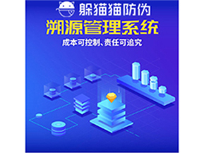 企業(yè)運用防偽溯源系統(tǒng)能夠帶來什么優(yōu)勢？