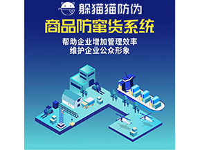 企業(yè)運用防竄貨系統(tǒng)能夠?qū)崿F(xiàn)什么功能？