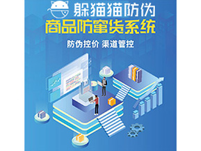企業(yè)定制防竄貨系統(tǒng)能夠解決那些難題？