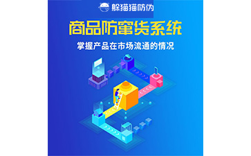 二維碼防竄貨系統(tǒng)的運用給企業(yè)帶來什么優(yōu)勢？