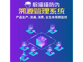 品牌運用溯源系統(tǒng)能夠?qū)崿F(xiàn)哪些功能？