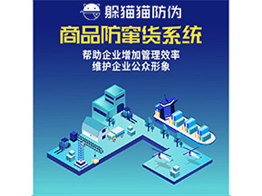 二維碼防竄貨系統(tǒng)給企業(yè)帶來(lái)哪些優(yōu)勢(shì)價(jià)值？