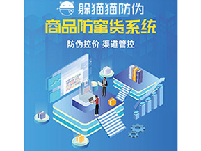產品防偽防竄貨系統(tǒng)能夠帶來什么優(yōu)勢特點？