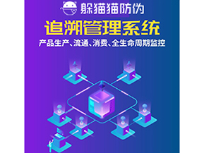 一物一碼防偽追溯系統(tǒng)具有哪些功能？