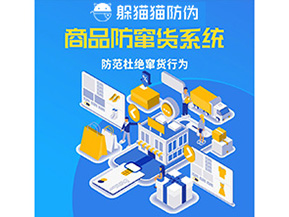 二維碼防竄貨系統(tǒng)可以帶來哪些價值？