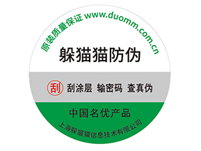 產(chǎn)品貼上防偽標(biāo)簽擁有什么好處？