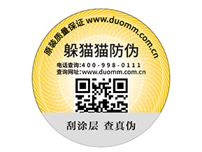 定制防偽標簽能夠給企業(yè)帶來什么優(yōu)勢？